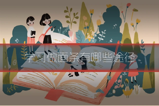 学习做面条有哪些途径