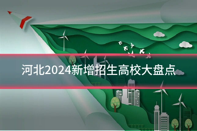 河北2024新增招生高校大盘点