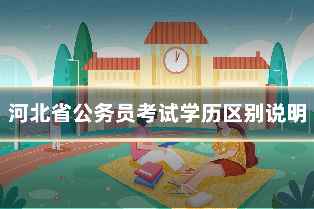河北省公务员考试学历区别说明