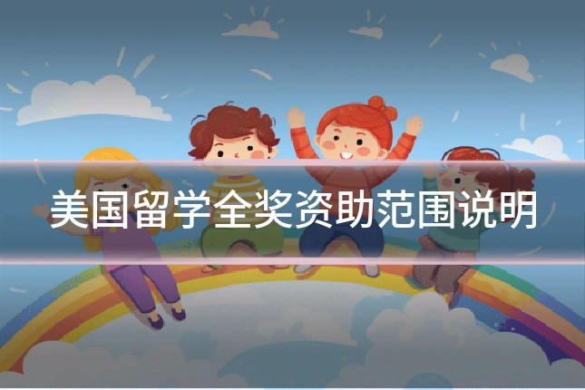 美国留学全奖资助范围说明