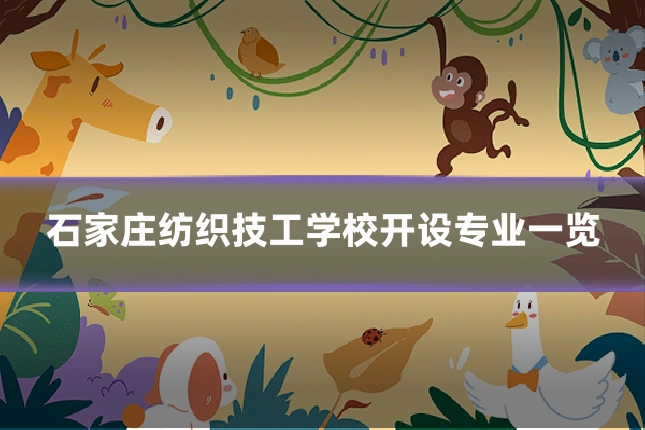 石家庄纺织技工学校开设专业一览