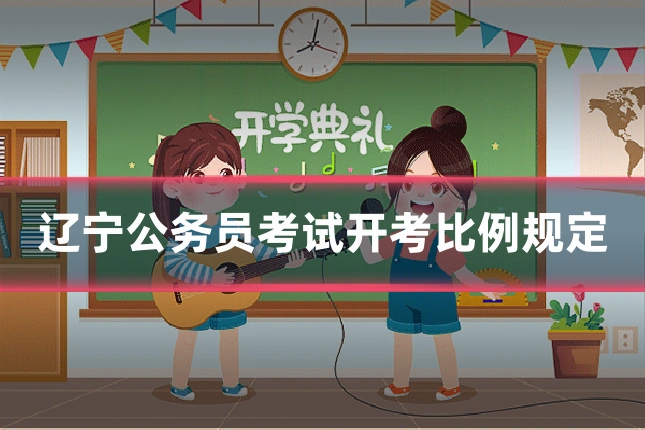 辽宁公务员考试开考比例规定