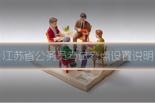 江苏省公务员考试考点设置说明