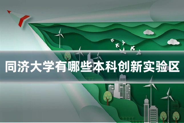 同济大学有哪些本科创新实验区