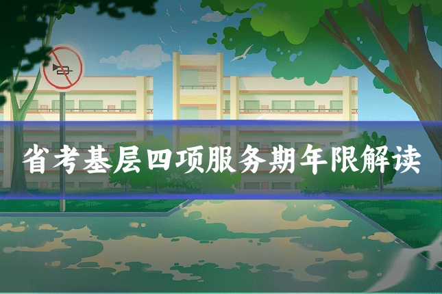 省考基层四项服务期年限解读