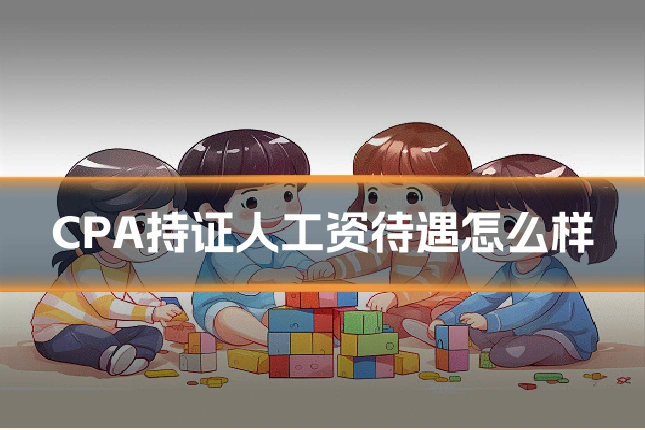CPA持证人工资待遇怎么样