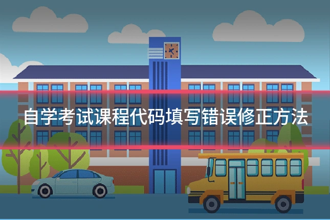 自学考试课程代码填写错误修正方法
