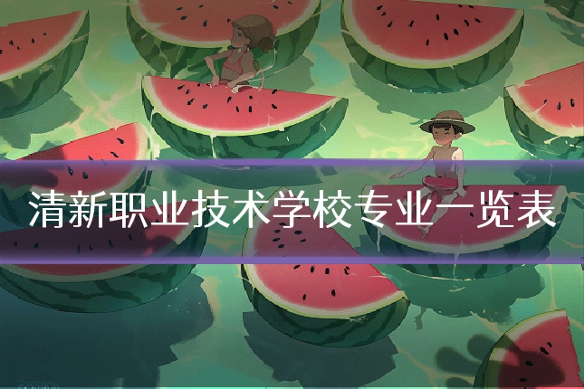 清新职业技术学校专业一览表