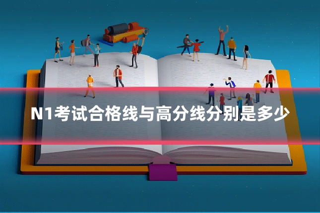 N1考试合格线与高分线分别是多少