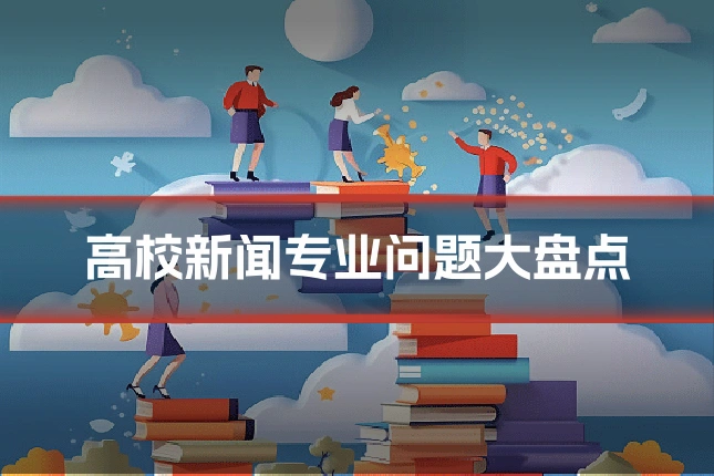 高校新闻专业问题大盘点