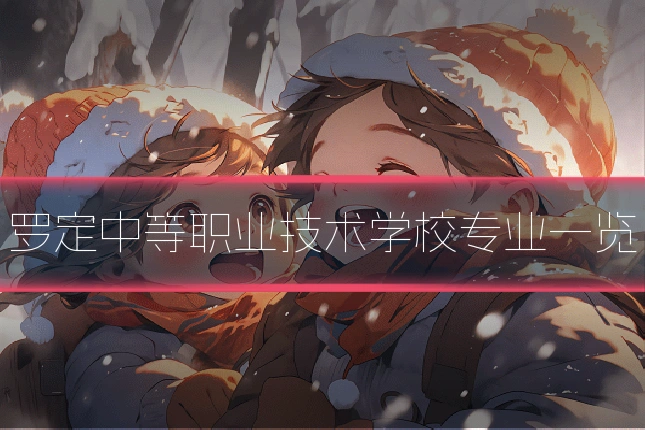 罗定中等职业技术学校专业一览