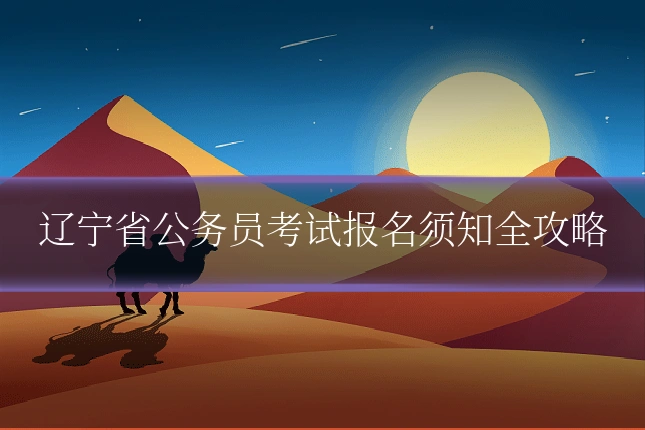 辽宁省公务员考试报名须知全攻略