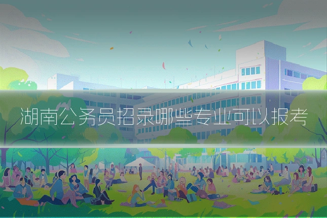 湖南公务员招录哪些专业可以报考