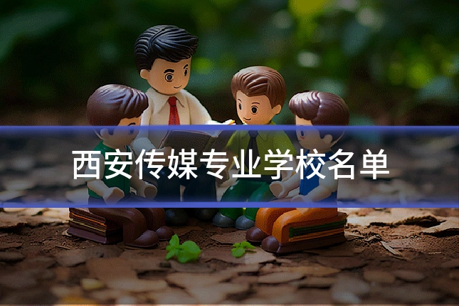 西安传媒专业学校名单