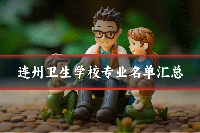 连州卫生学校专业名单汇总