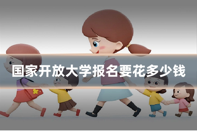 国家开放大学报名要花多少钱
