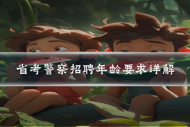 省考警察招聘年龄要求详解