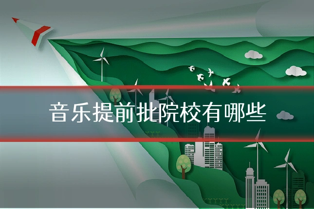 音乐提前批院校有哪些