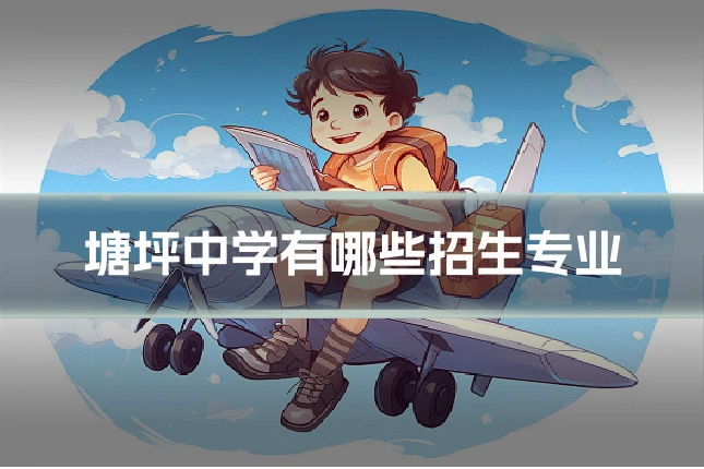 塘坪中学有哪些招生专业