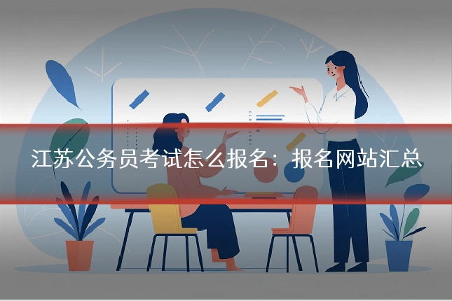 江苏公务员考试怎么报名:报名网站汇总