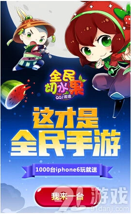 切水果iphone6首发 活动全面介绍