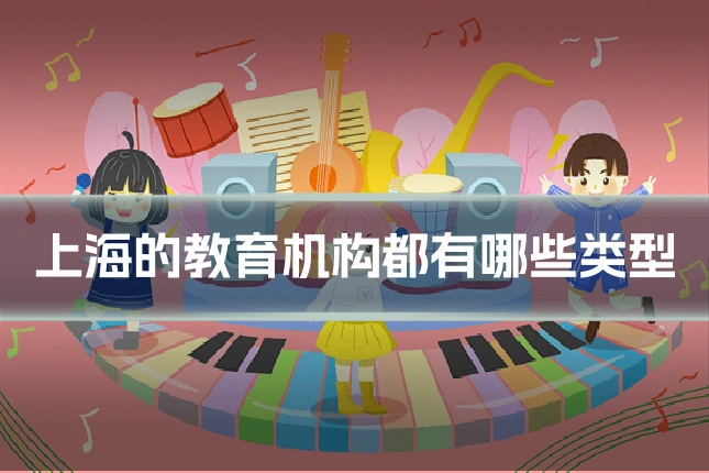 上海的教育机构都有哪些类型