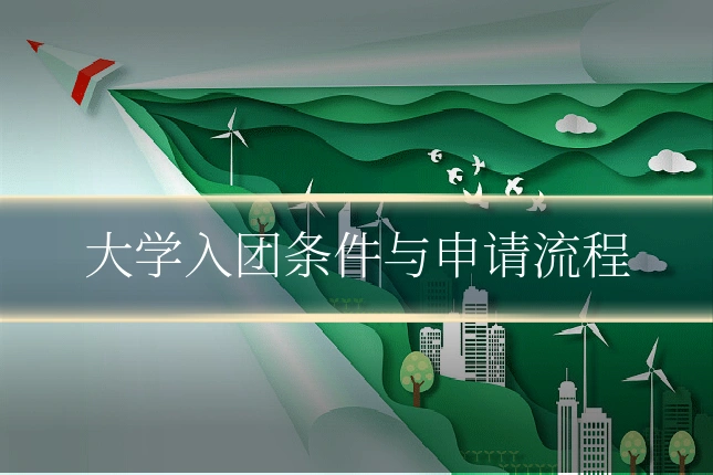 大学入团条件与申请流程