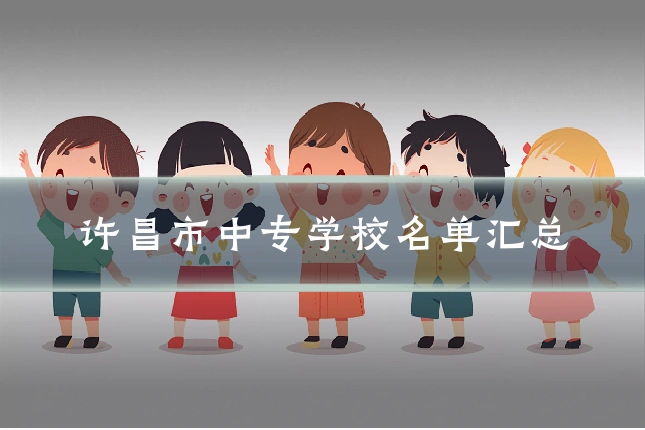 许昌市中专学校名单汇总