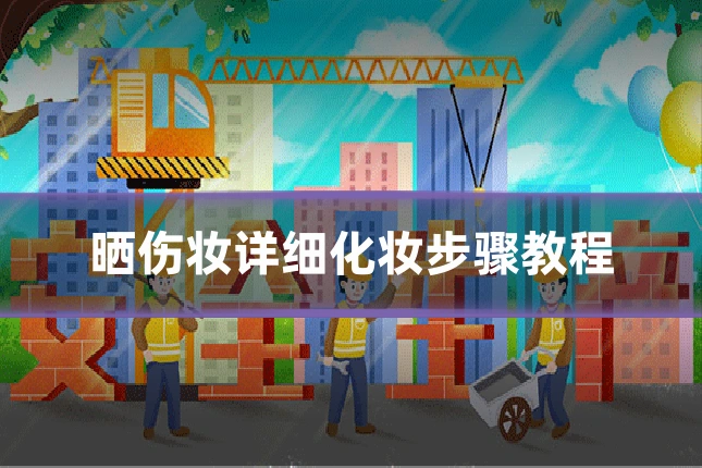 晒伤妆详细化妆步骤教程