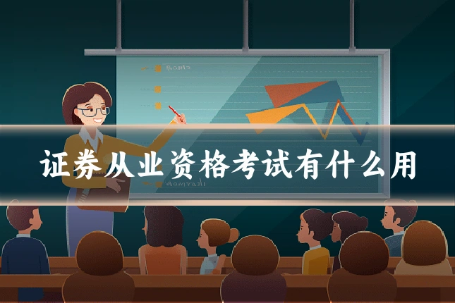 证券从业资格考试有什么用