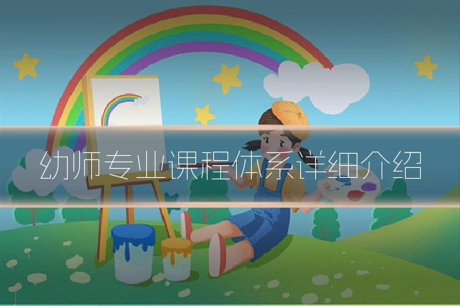 幼师专业课程体系详细介绍