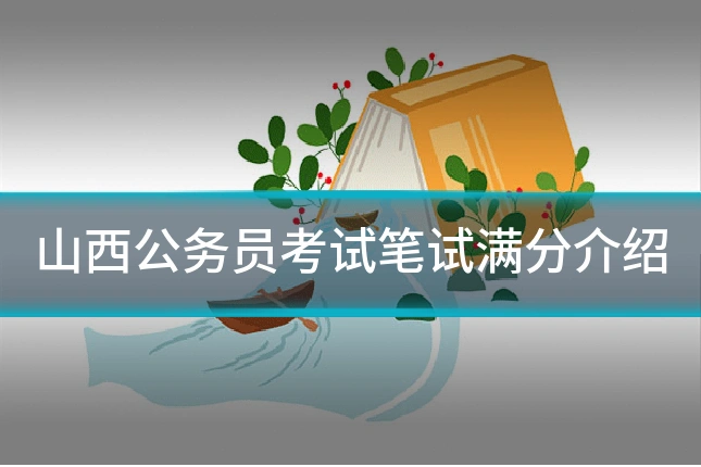 山西公务员考试笔试满分介绍