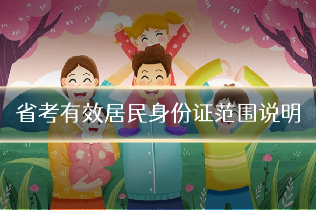 省考有效居民身份证范围说明