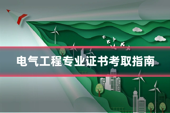 电气工程专业证书考取指南