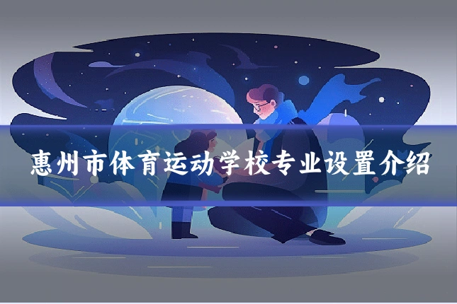 惠州市体育运动学校专业设置介绍