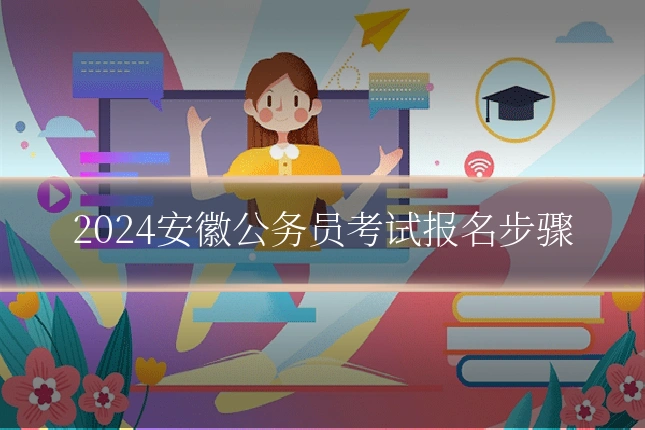 2024安徽公务员考试报名步骤