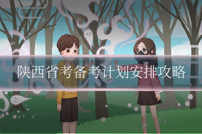 陕西省考备考计划安排攻略