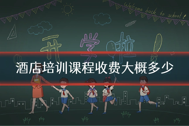 酒店培训课程收费大概多少