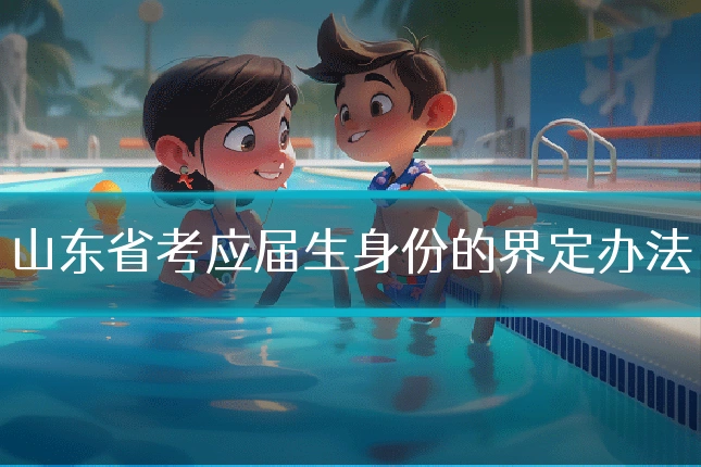 山东省考应届生身份的界定办法