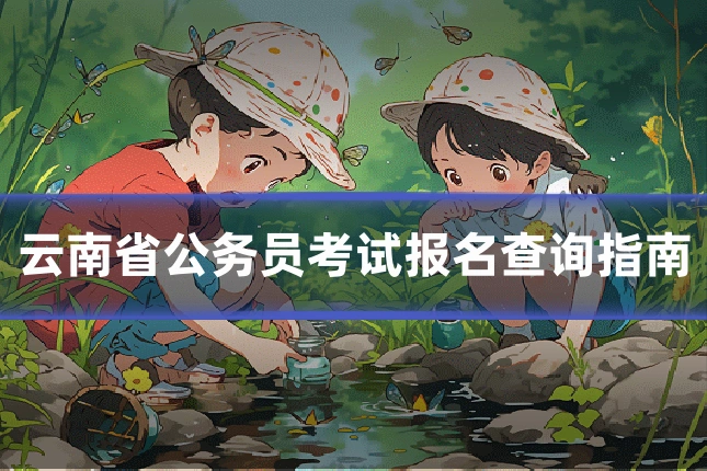 云南省公务员考试报名查询指南