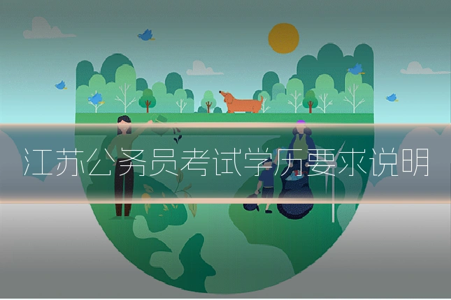 江苏公务员考试学历要求说明