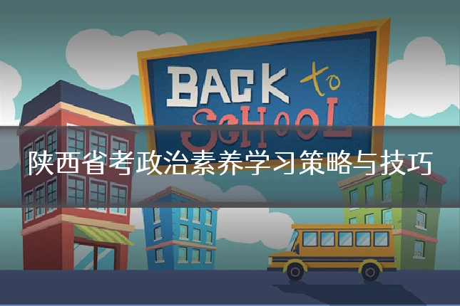 陕西省考政治素养学习策略与技巧