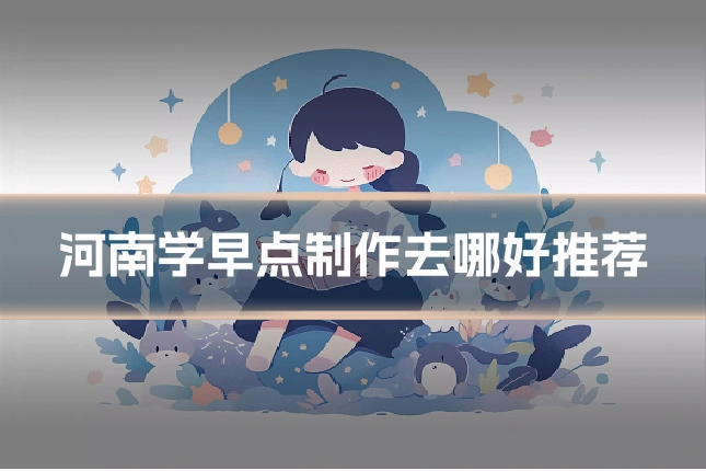 河南学早点制作去哪好推荐