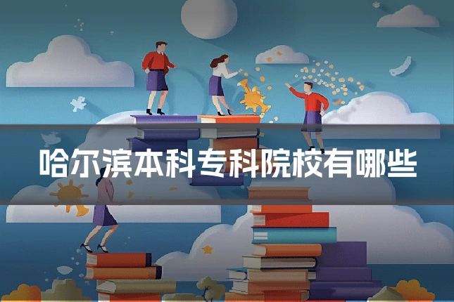 哈尔滨本科专科院校有哪些