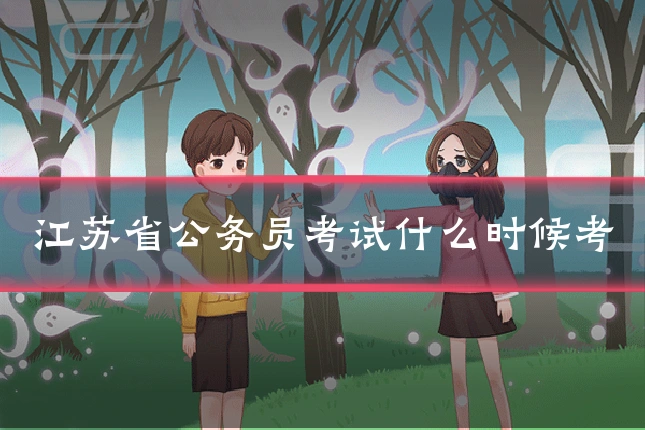 江苏省公务员考试什么时候考
