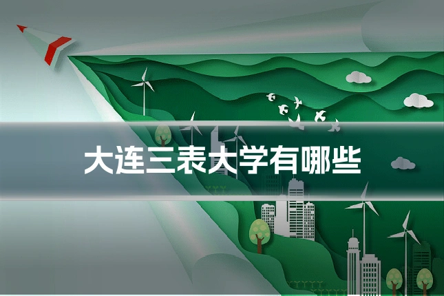 大连三表大学有哪些