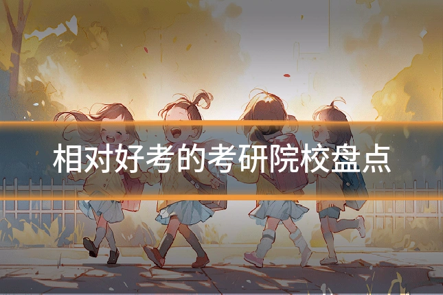 相对好考的考研院校盘点