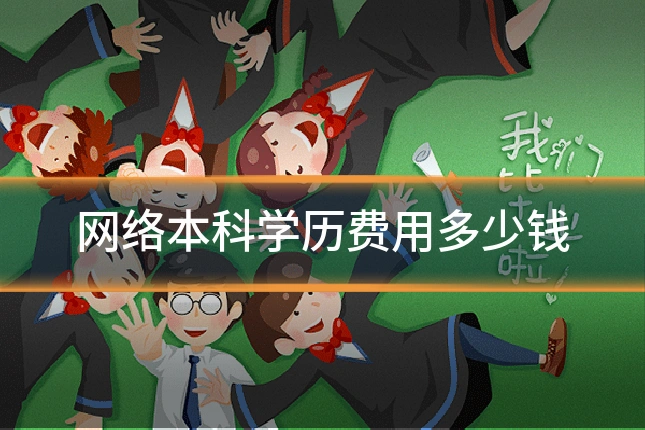 网络本科学历费用多少钱