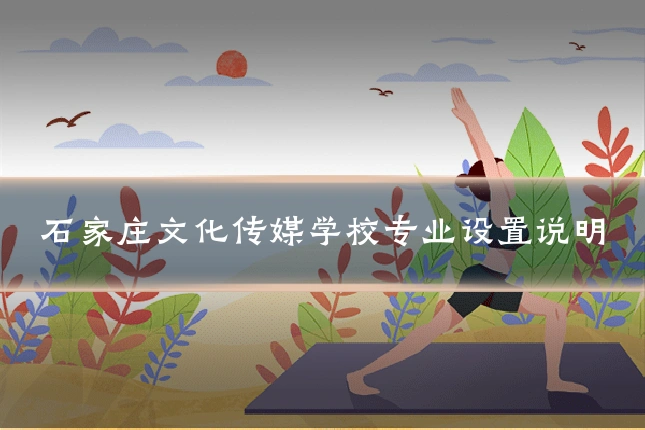 石家庄文化传媒学校专业设置说明