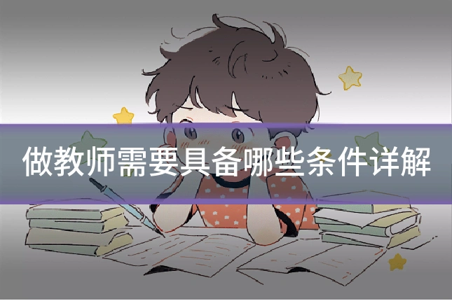 做教师需要具备哪些条件详解
